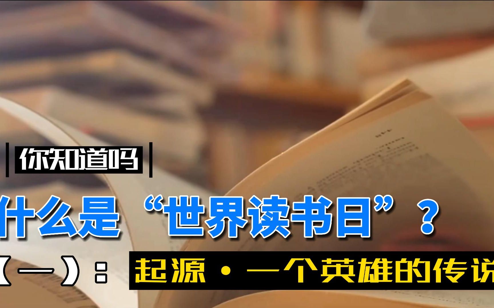 [图]【你知道吗】“世界读书日”是什么？它的起源又是什么？