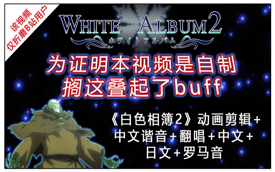 White Album 《白色相簿》中文谐音+翻唱+中文+日文+罗马音 坚持本视频是自制!哔哩哔哩bilibili