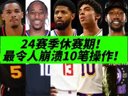 Скачать видео: 令人绝望！休赛期最差10笔操作！一个比一个崩溃！