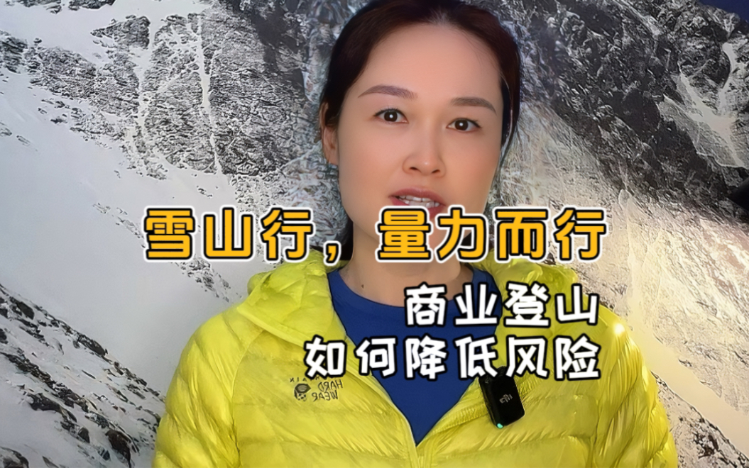 雪山行,量力而行,登山的终点是回家.商业登山如何降低风险?哔哩哔哩bilibili