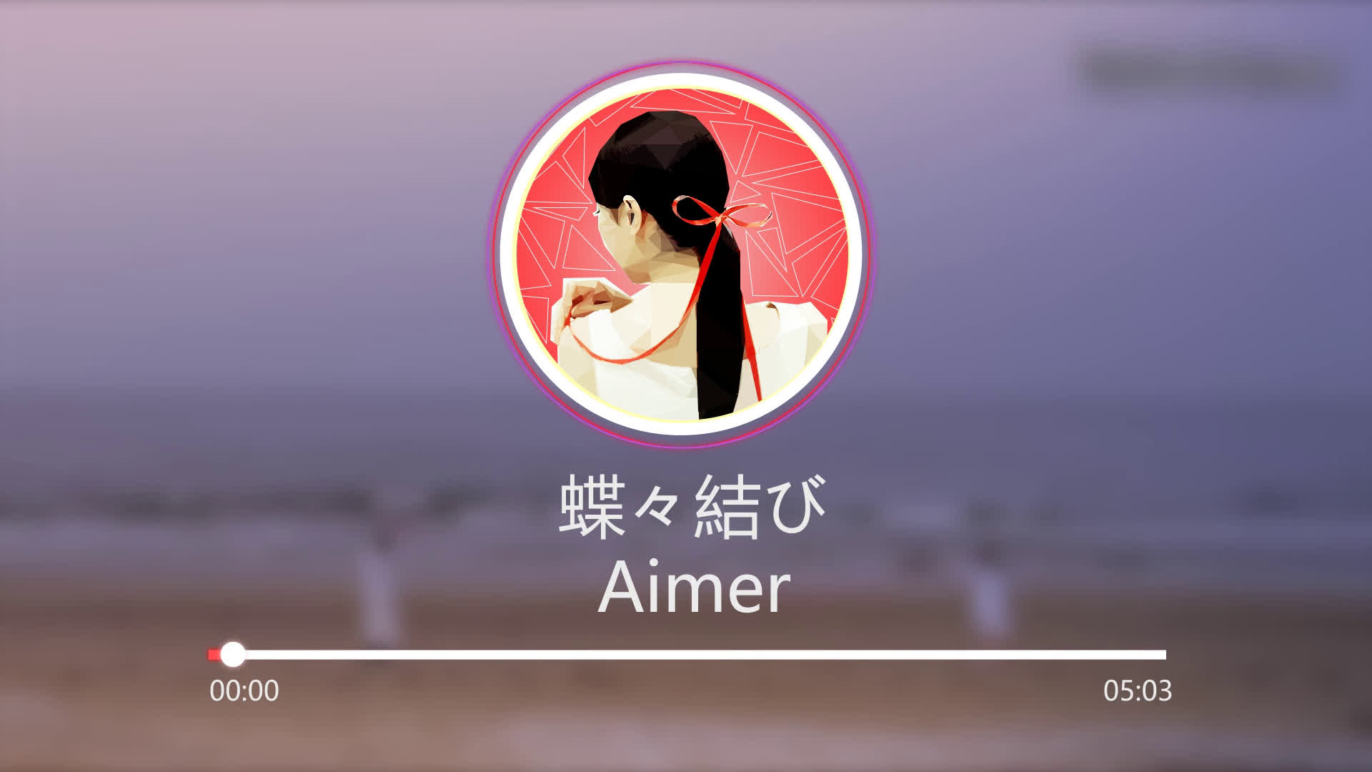 蝴蝶结-aimer_哔哩哔哩 (゜-゜)つロ 干杯~-bilibili