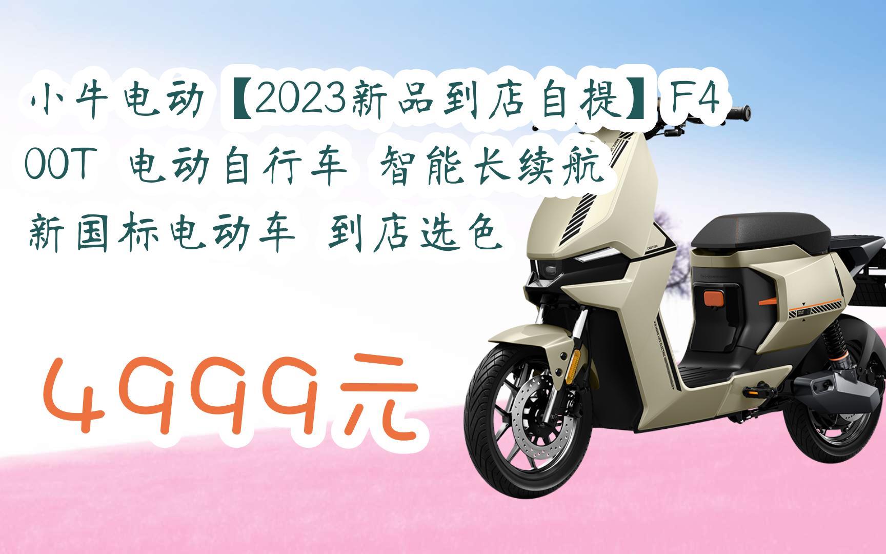 【京东搜 福利大红包585 领福利】 小牛电动【2023新品到店自提】f400