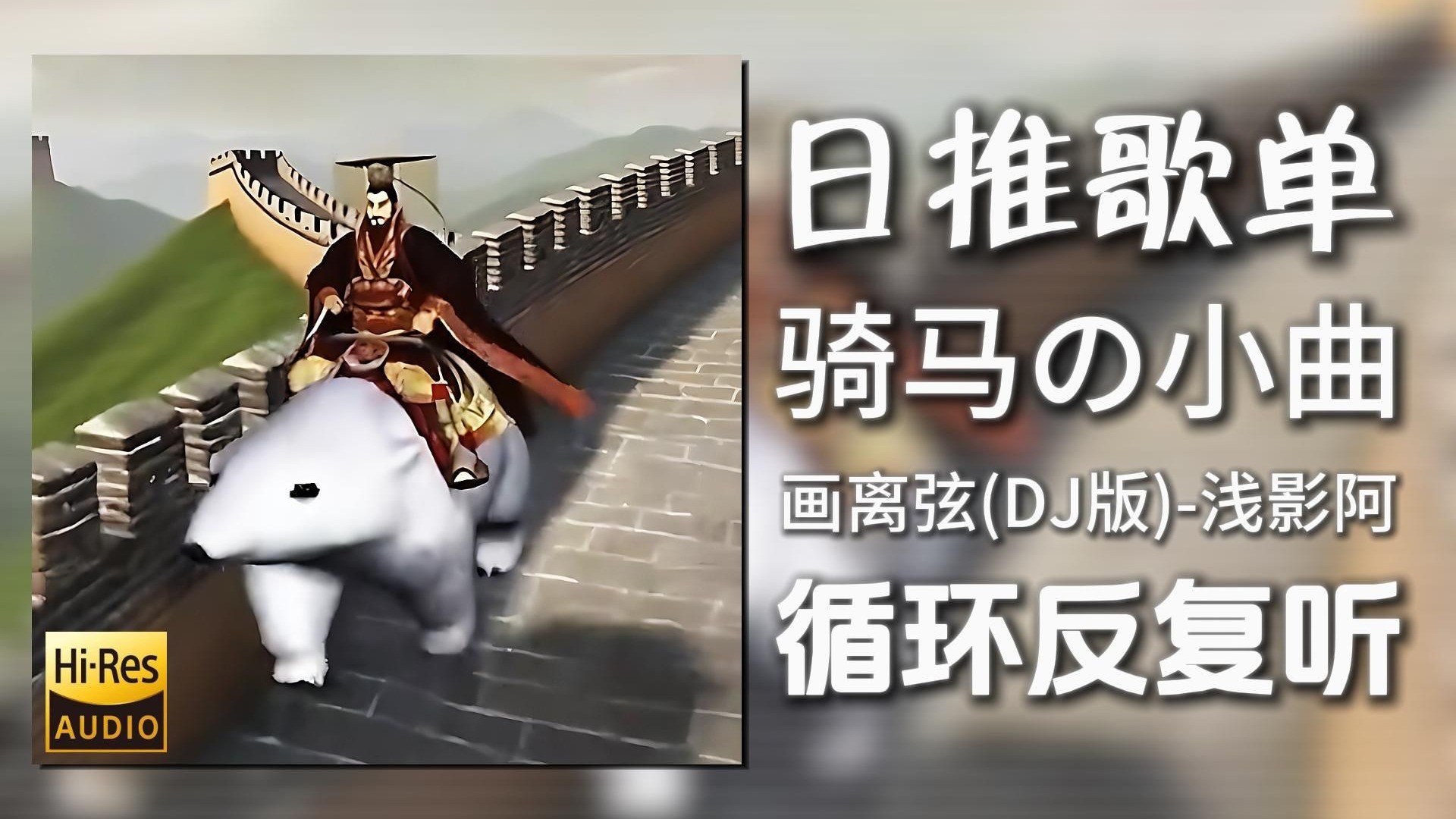 《关山酒》邓寓君 -(DJ名龙版)-Hey手-歌-哔哩哔哩视频