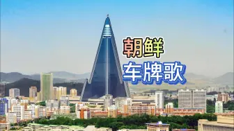 Download Video: 朝鲜车牌之歌