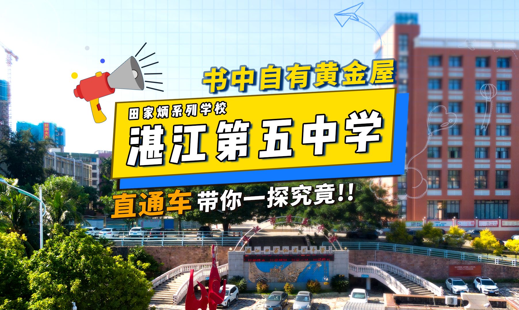 第9集|直通车带大家探粤西100所中学,今天要探的是学习越好,奖学金拿到手软的湛江市第五中学哔哩哔哩bilibili