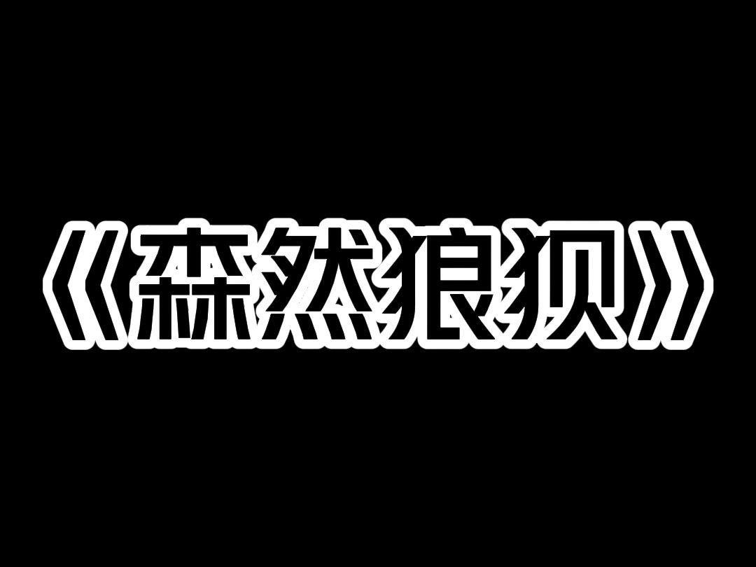 《森然狼狈》我跟铁蛋在村口玩狼崽子,听到有人叫我的名字. 我寻声去找,一个灰影猛地窜出柴堆. 紧接着传来铁蛋的求救声. 我跑出去一看,他被一个...