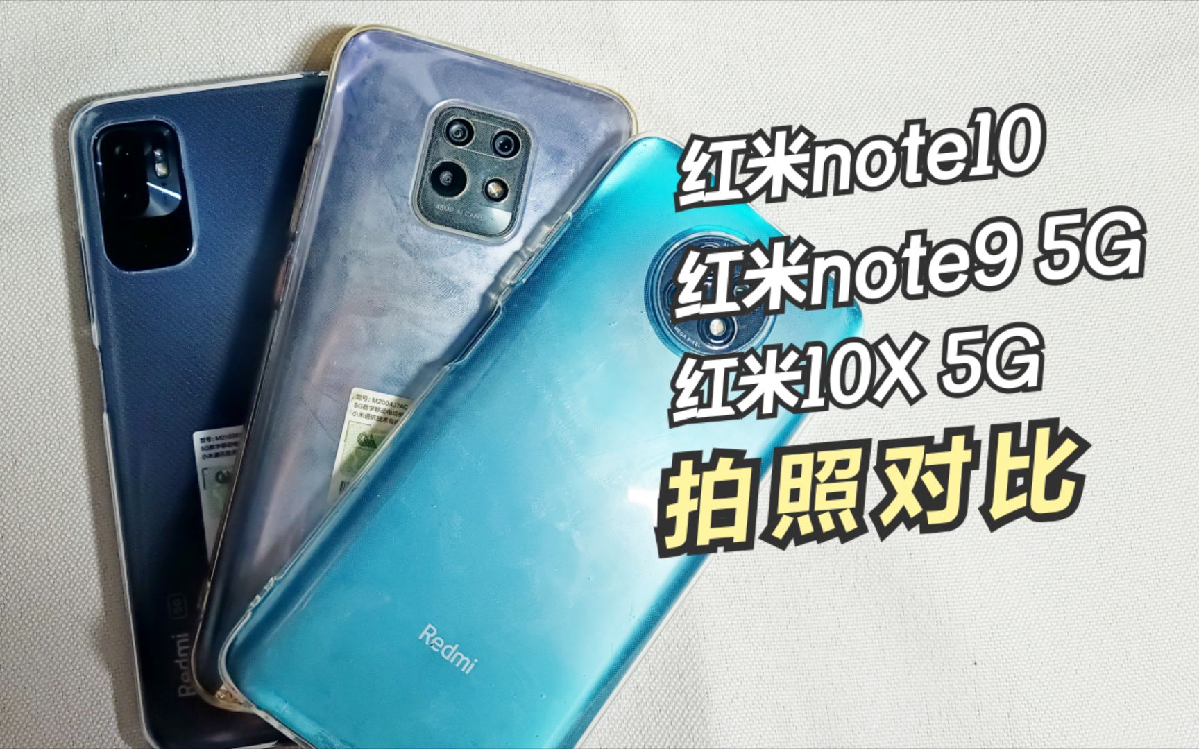 菜鸡互啄!红米note10,红米note9 5g,红米10x 5g拍照对比!
