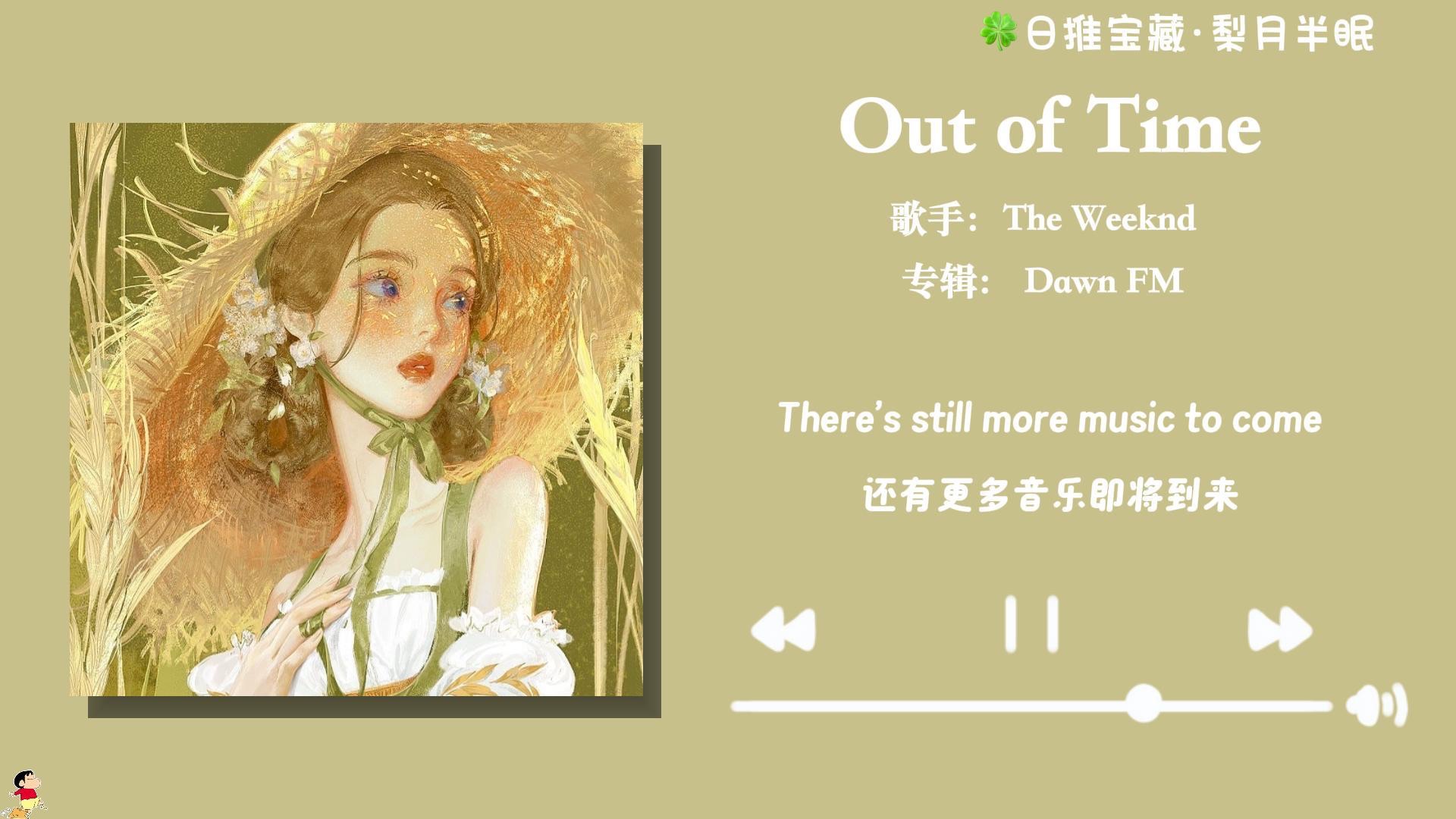 "盆栽超好听的复古舞曲《out of time—the weeknd