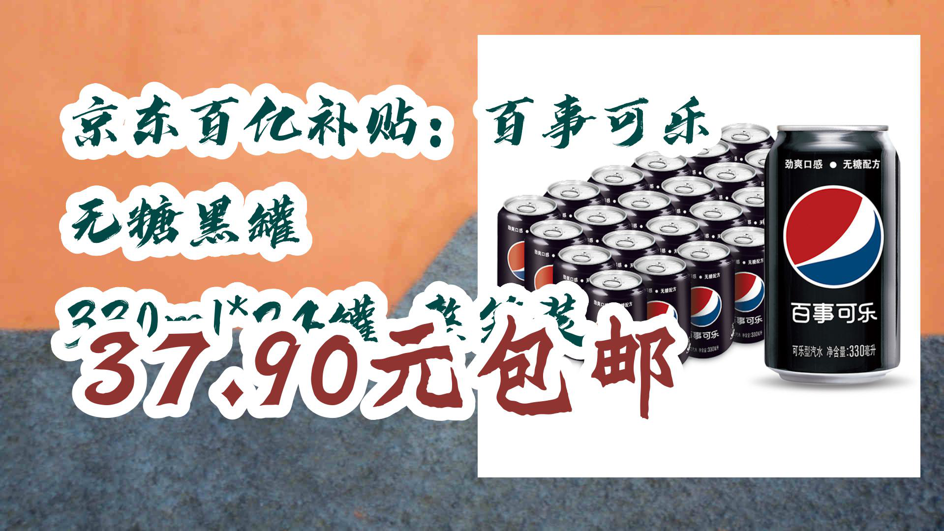 【京东优惠】京东百亿补贴:百事可乐 无糖黑罐 330ml*24罐 整箱装 37.