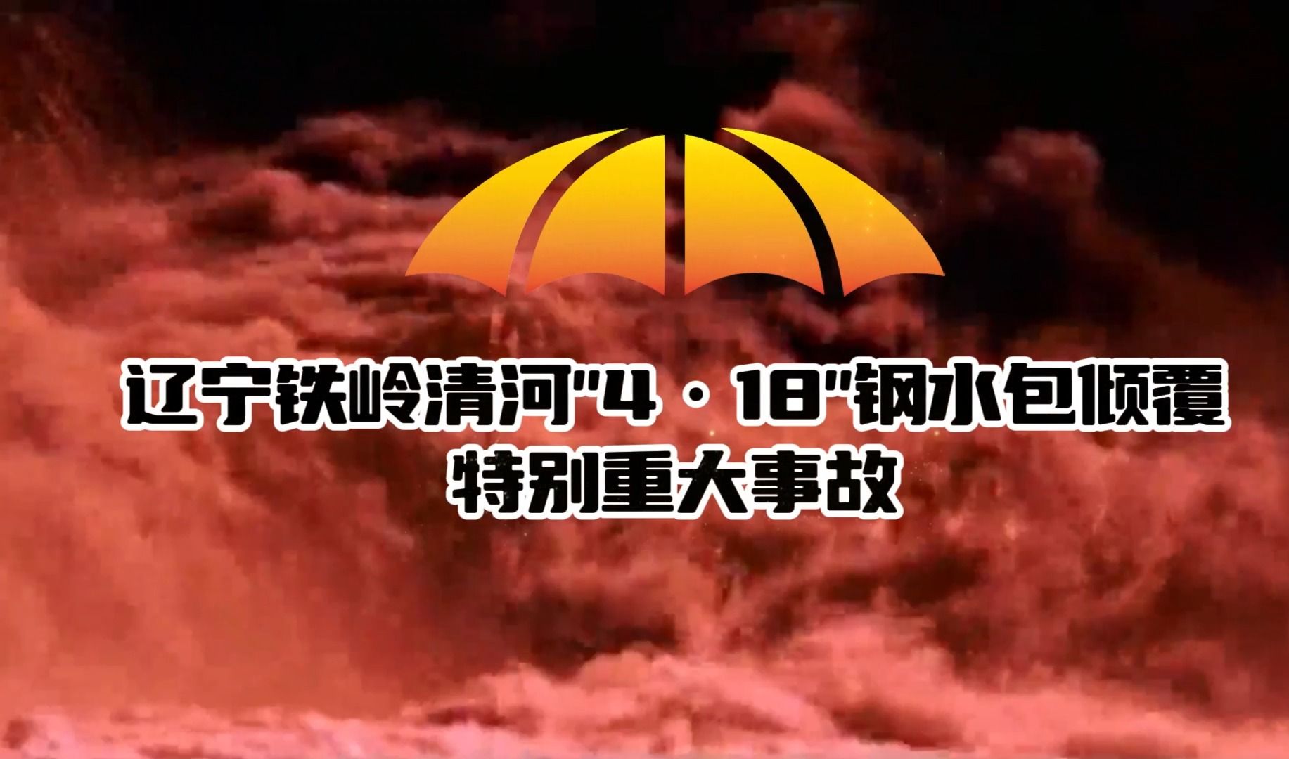 【安全事故】2007年辽宁铁岭清河特殊钢有限公司“4ⷱ8”钢水包倾覆特别重大事故哔哩哔哩bilibili