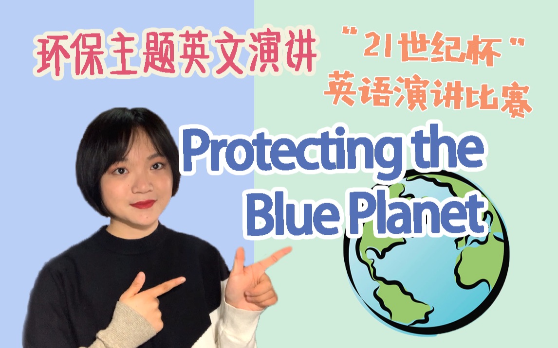 protecting the blue planet || 21世纪杯英文演讲比赛演讲稿分享 + 构思思路哔哩哔哩bilibili