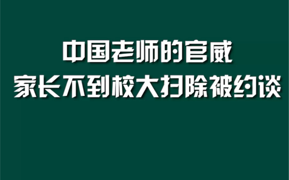 [图]中国老师的官威，家长没参加小学大扫除被面谈 。