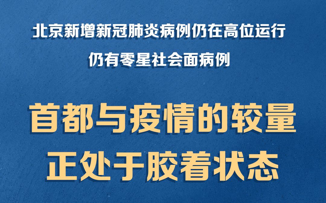 必看要点|胶着状态!新增病例高位运行!朝阳房山严格落实全区居家!哔哩哔哩bilibili