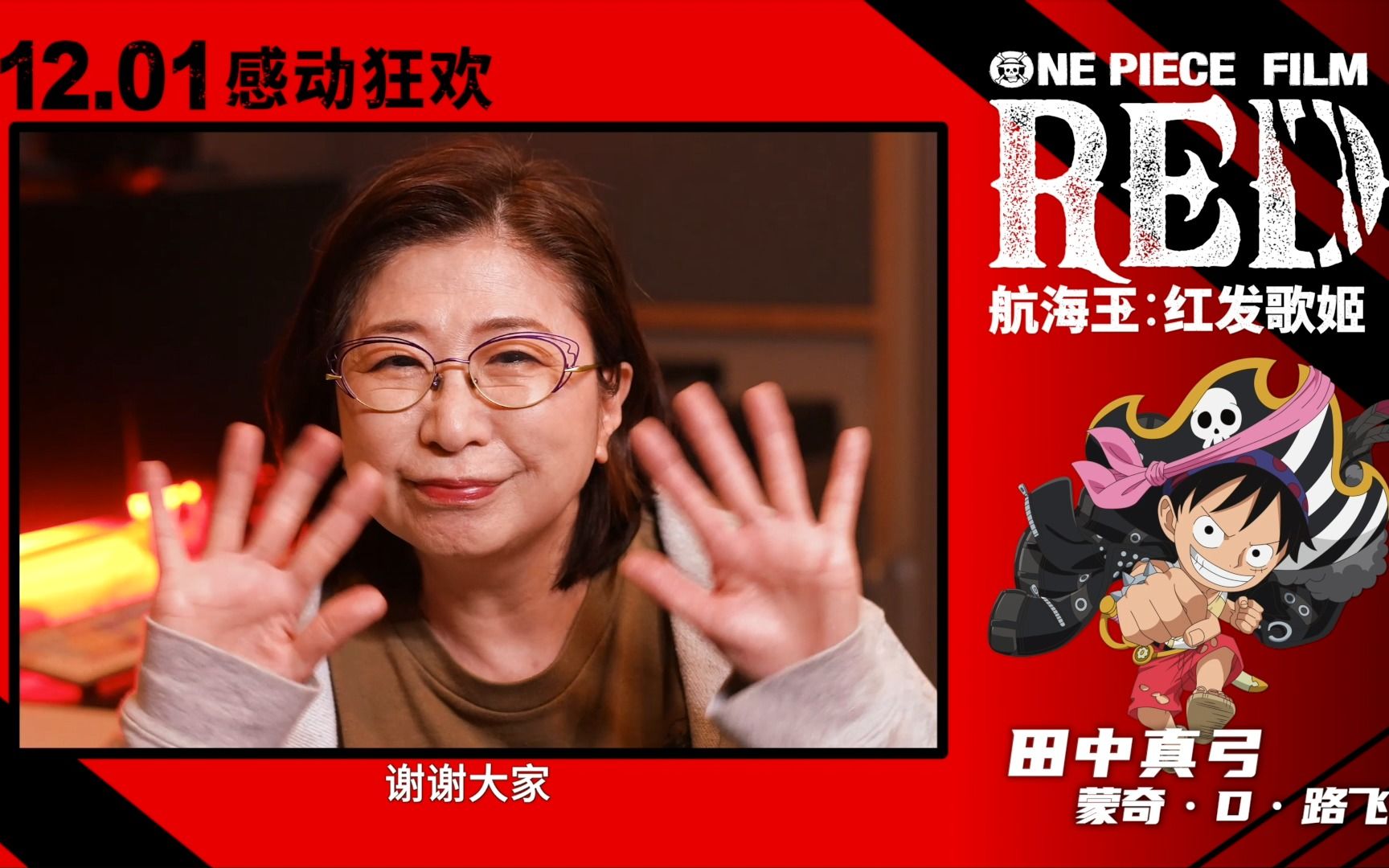 [图]《航海王：红发歌姬》路飞声优田中真弓邀你感受电影中亲情魅力~