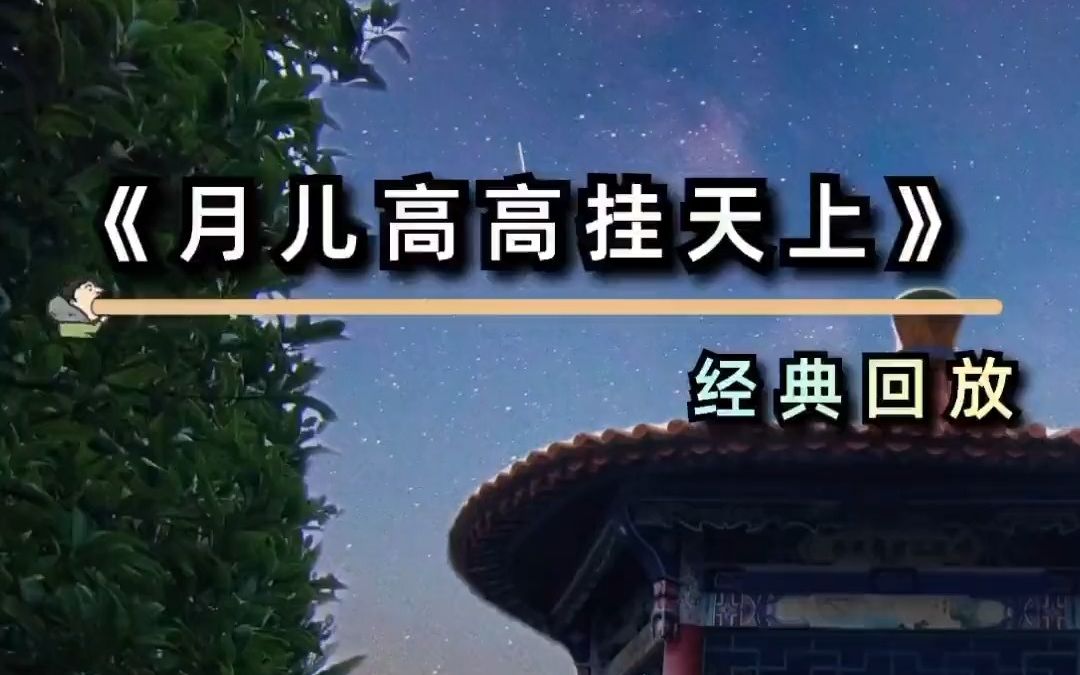 [图]洪湖赤卫队插曲《月儿高高挂天上》