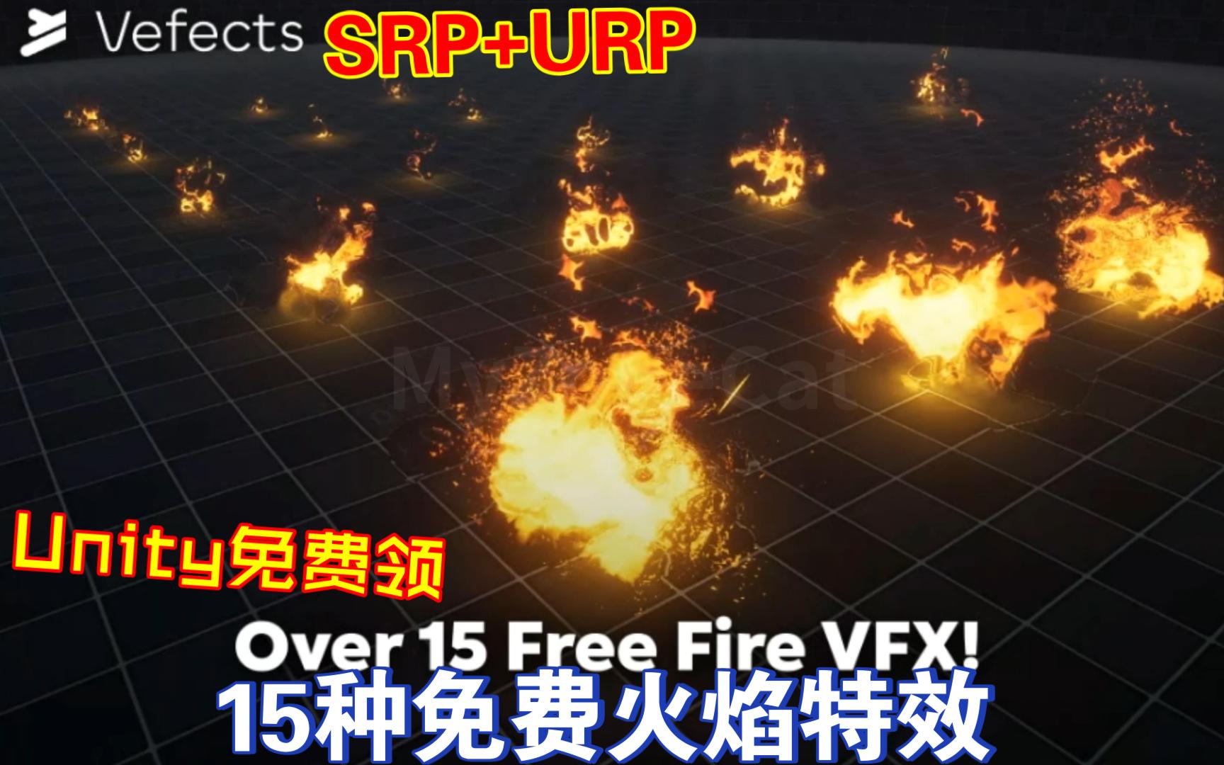 Unity免费领15种免费火焰特效Fire202311131331哔哩哔哩bilibili