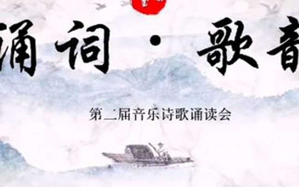 [图]“诵词•歌韵”集3-陈老师/踏雪寻梅/小荷/达子香/兰质蕙心…