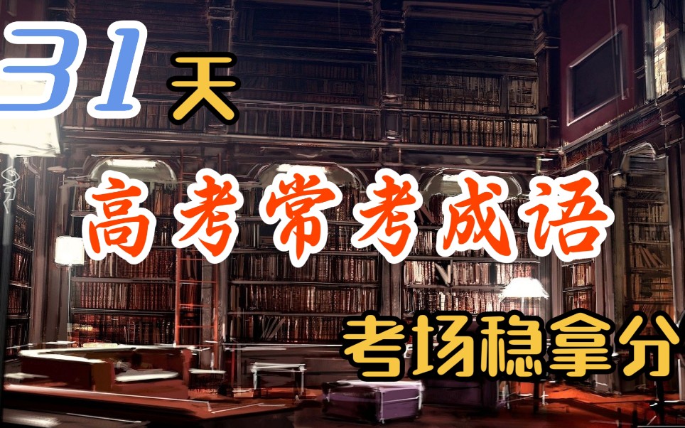 ❗高考常考成语大集合❗31天,帮你在考场上稳稳拿分❤哔哩哔哩bilibili