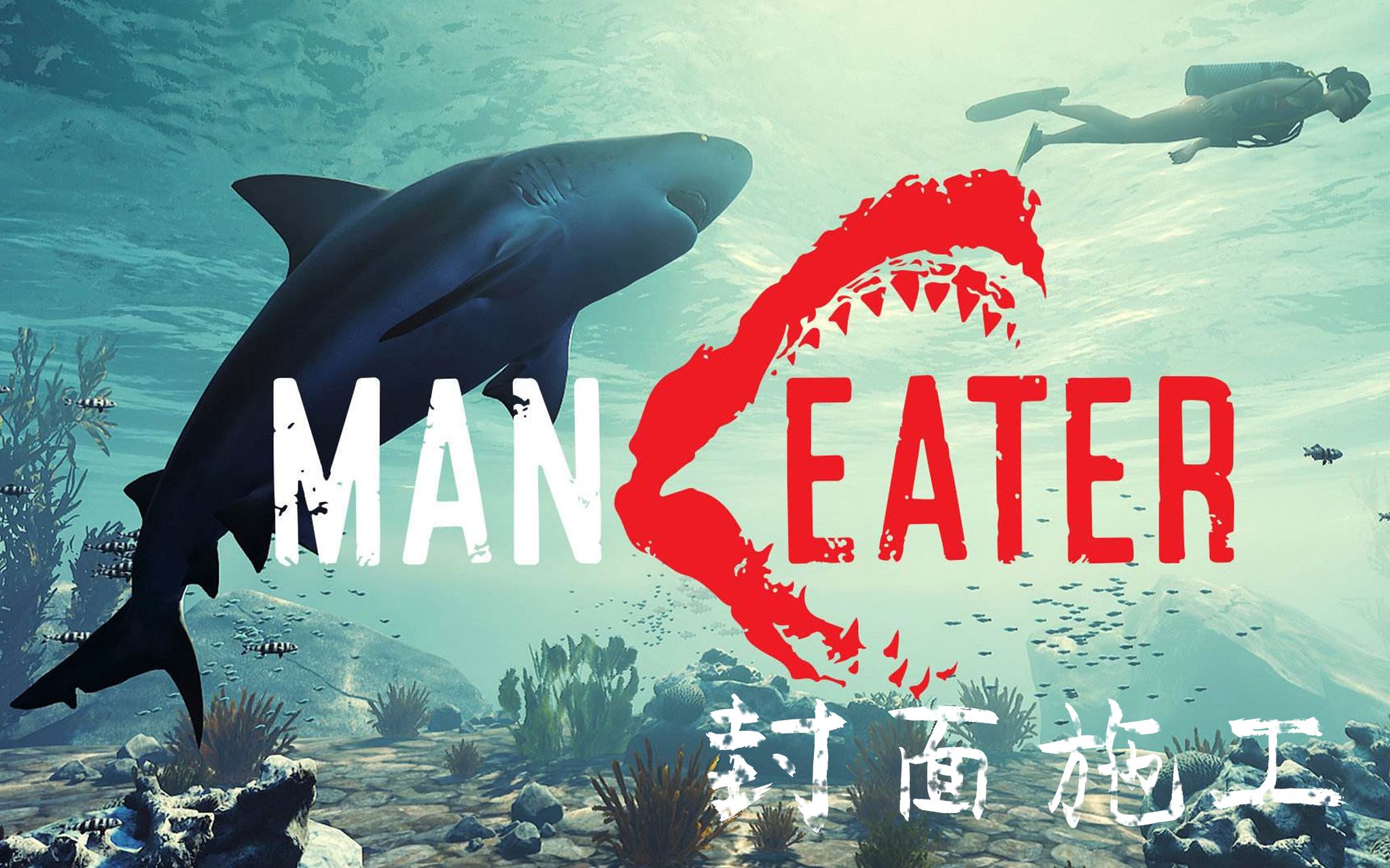 [图]【谜之声录播】Maneater 食人鲨（完结）