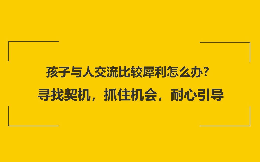 【家长云学堂】孩子与人交流比较犀利怎么办哔哩哔哩bilibili