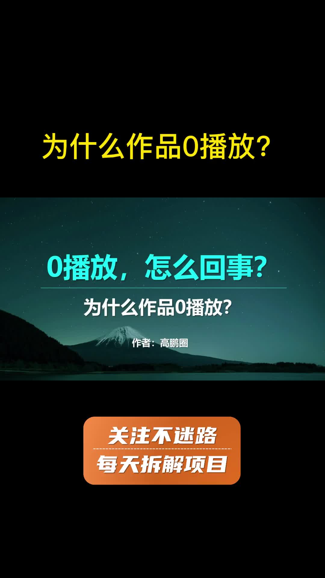 为什么作品总是0播放?抖音怎么起号破播放 项目 运营