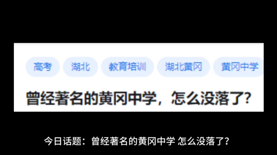 曾经著名的黄冈中学,怎么没落了?哔哩哔哩bilibili