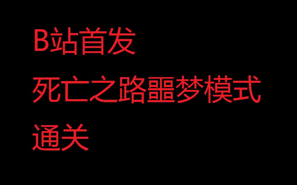 【B站首发】死亡公路2——噩梦模式通关!哔哩哔哩bilibili