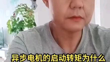 异步电机启动转矩为什么小哔哩哔哩bilibili