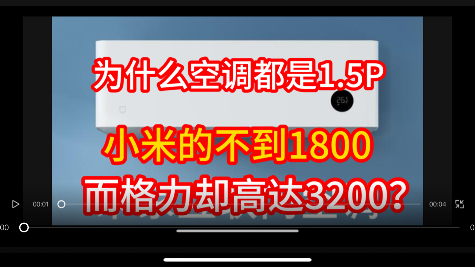 为什么空调都是1.5P,小米的不到1800,而格力却高达3200?空调#小米空调#格力空调哔哩哔哩bilibili