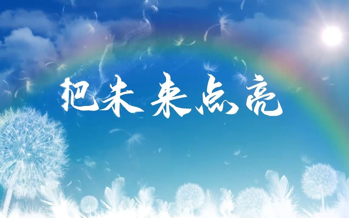 c838把未来点亮歌曲演唱舞台LED大屏幕背景视频素材哔哩哔哩bilibili