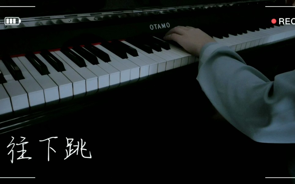 【钢琴】重启之极海听雷 吴邪角色曲 往下跳 翻弹哔哩哔哩bilibili