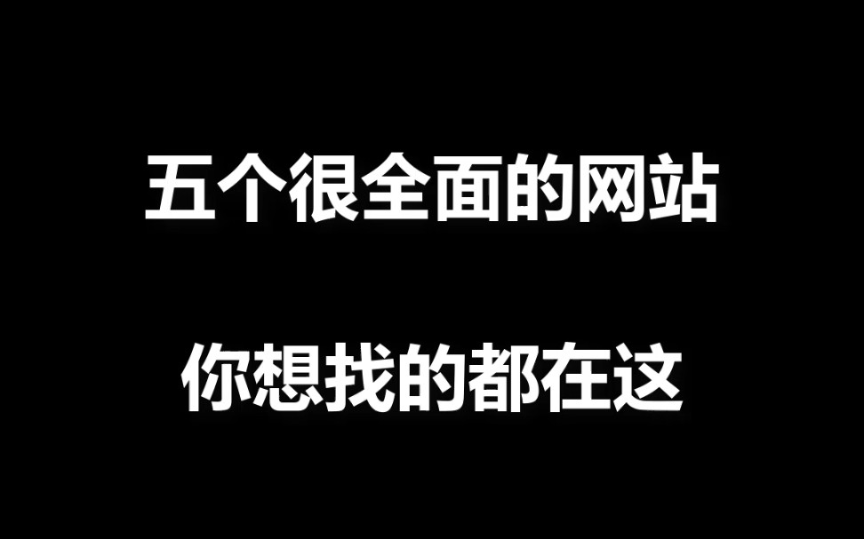 [图]五个很全面的网站，你想找的都在这