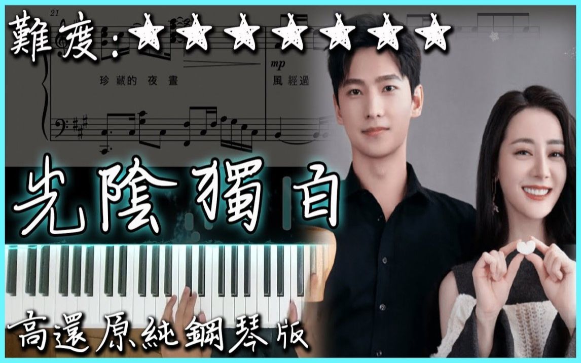 [图]【Piano Cover】徐佳瑩 - 光陰獨白｜陸劇 "你是我的榮耀" 片尾曲｜高還原純鋼琴版｜高音質/附譜/附歌詞