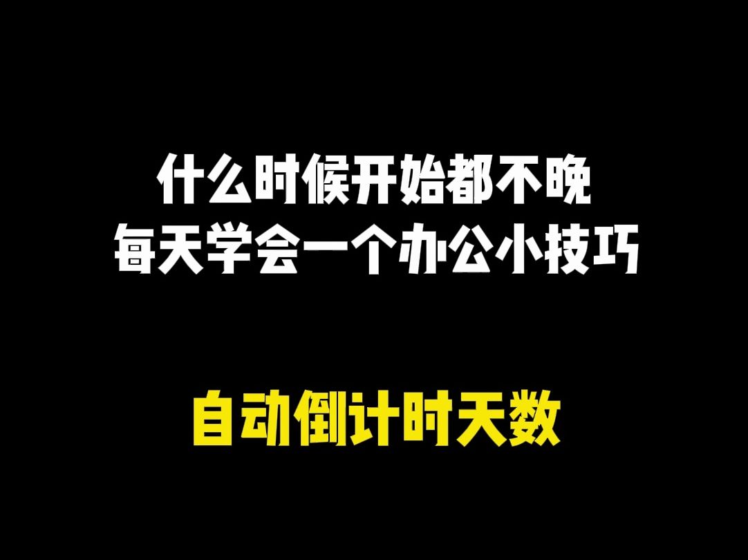 Excel表格中设置 自动倒计时天数哔哩哔哩bilibili