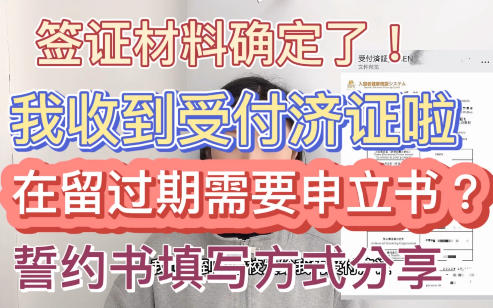 签证材料确定了|今天我收到了受付济证|在留过期需要有申立书|誓约书填写方式分享|誓约书内容翻译|日本留学生入境哔哩哔哩bilibili