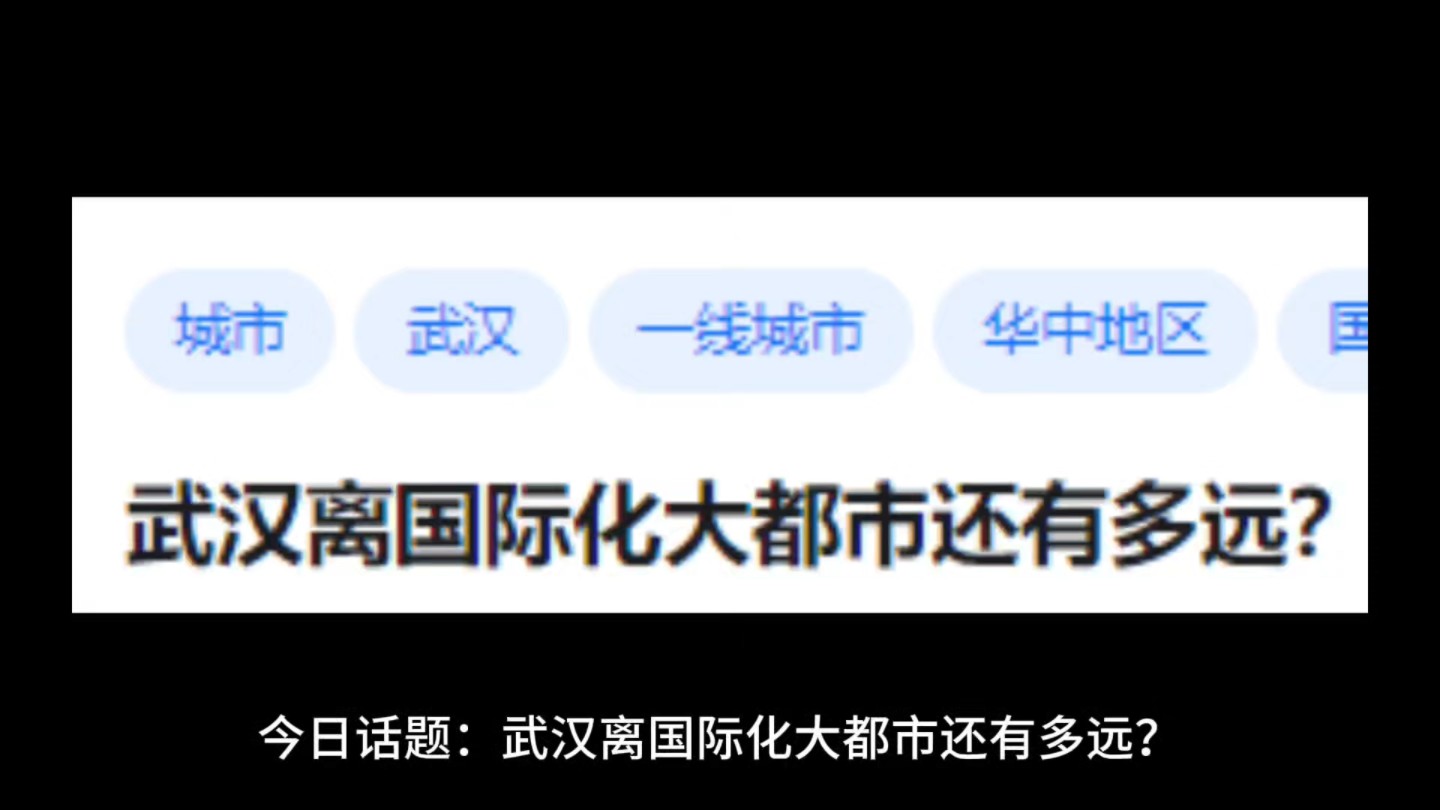 武汉离国际化大都市还有多远?哔哩哔哩bilibili
