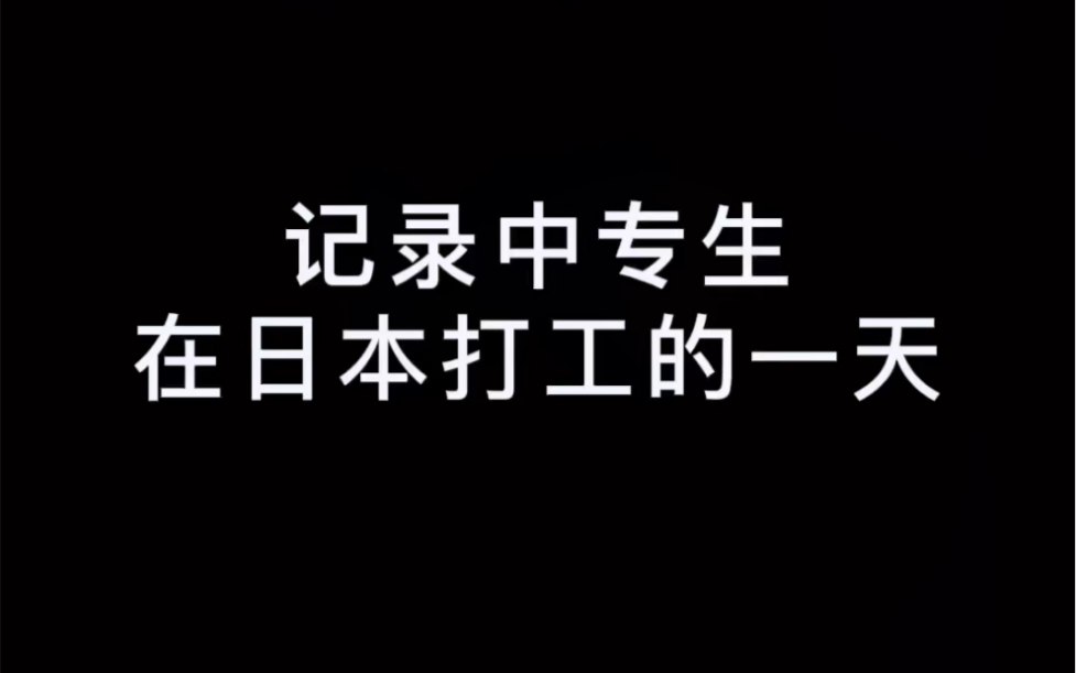 记录中专生在日本打工的一天,出国打工有人支持,也有人看不起,但都是为了更好的生活,加油吧打工人!哔哩哔哩bilibili