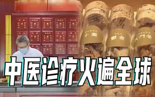 Download Video: 中医诊疗有多火？世卫113个成员国认可针灸