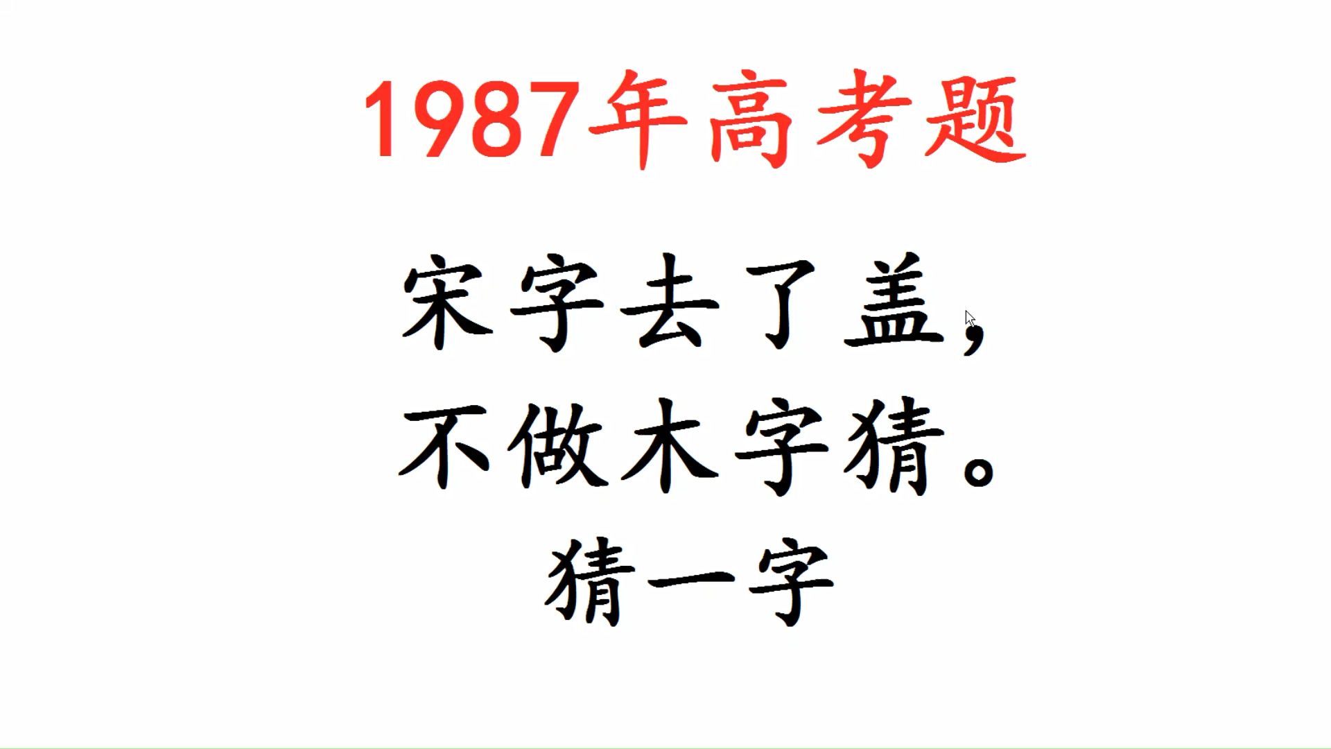 1987年高考题,猜字谜,宋字去了盖,不做木字猜哔哩哔哩bilibili