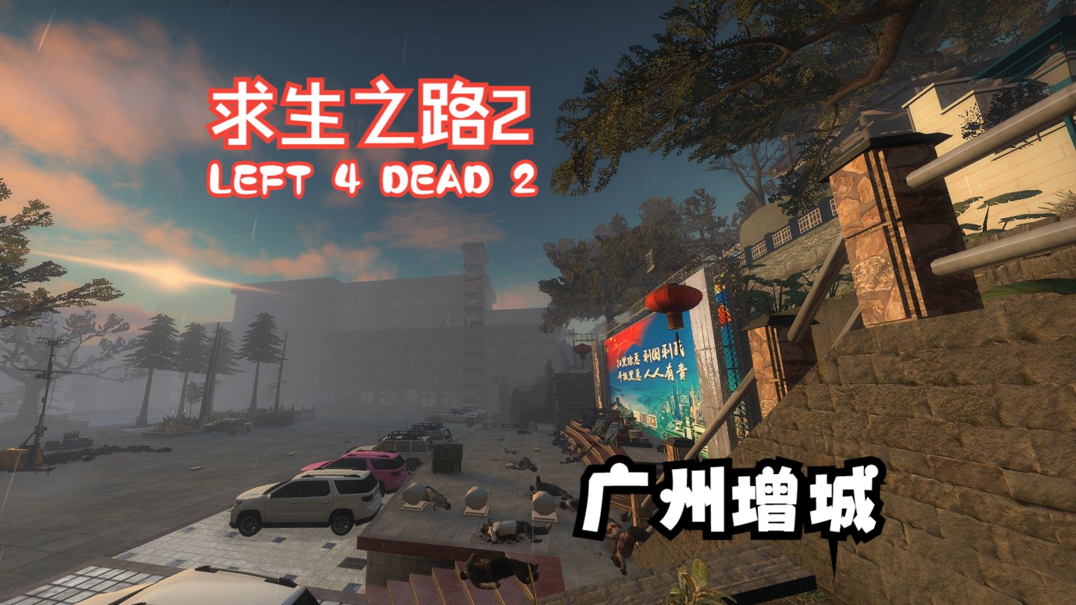 <求生之路2/L4D2>战役地图广州增城求生之路