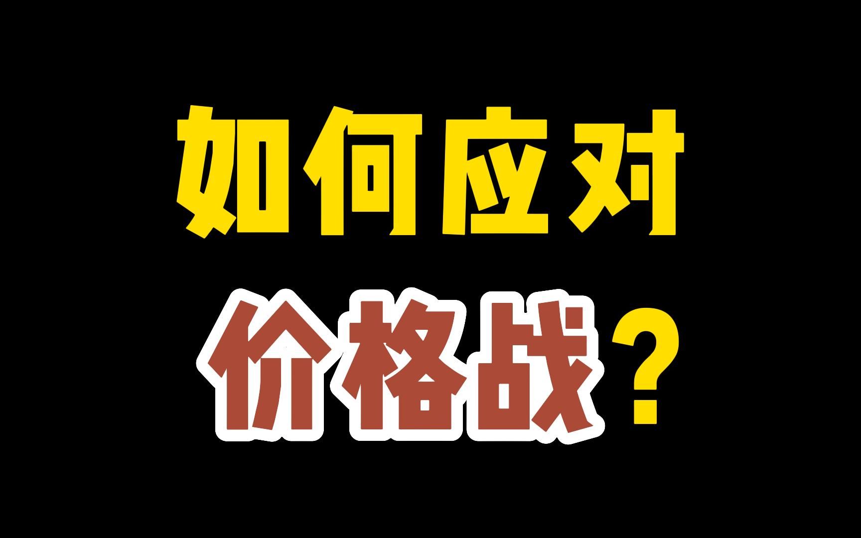 电商创业,相同产品如何应对价格战竞争?如何避免价格战?有什么应对策略?哔哩哔哩bilibili