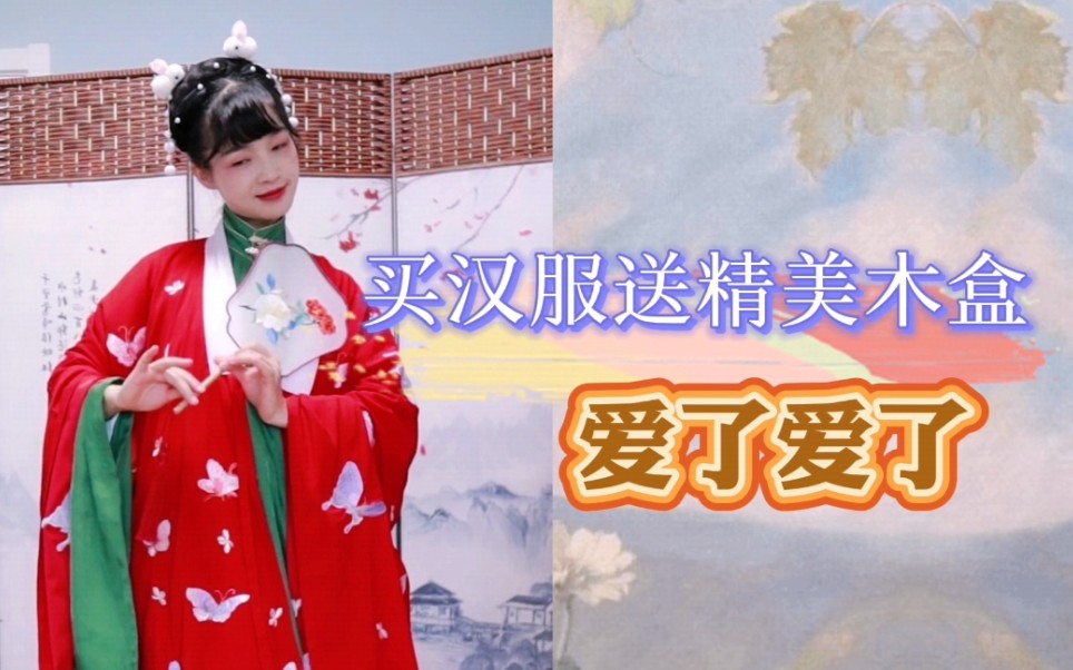 [图]【汉服开箱测评】夏本纪汉服 | 买汉服送精美木盒，爱了爱了