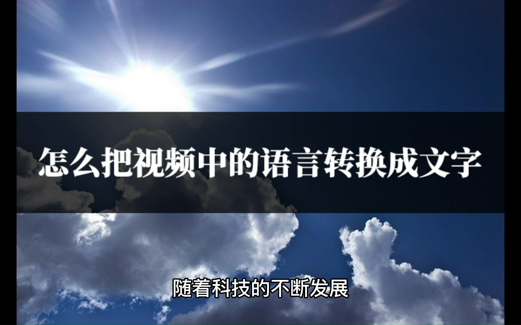 怎么把视频中的语言转换成文字?2种方法教会你哔哩哔哩bilibili