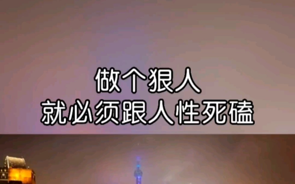 做个狠人就必须跟人性死磕