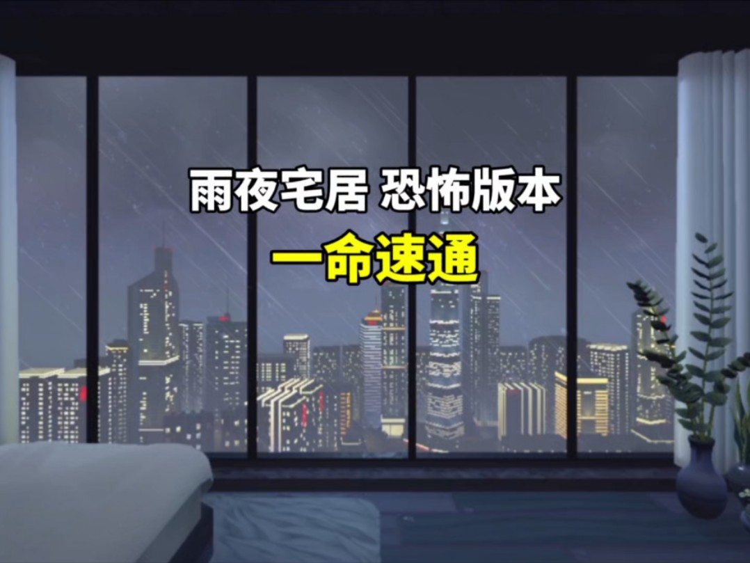 [图]雨夜宅居 隐藏版本 一命速通教学 #蛋仔旅行家 #蛋仔派对创计划 #蛋仔派对世纪圆舞会