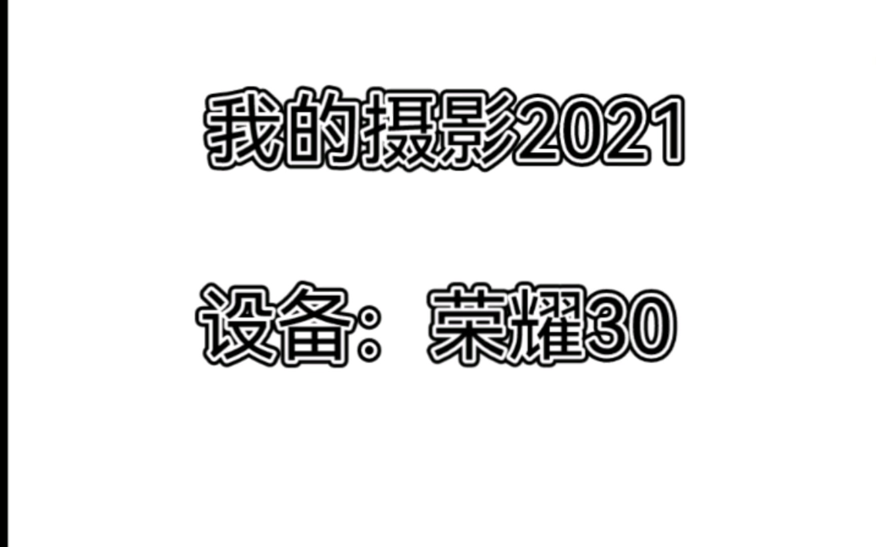 我的摄影集2021荣耀30值得拥有哔哩哔哩bilibili