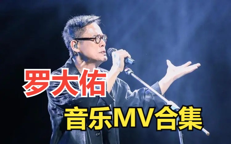 [图]【中国流行音乐教父】罗大佑音乐MV合集！！