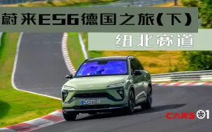 下载视频: Cars01试驾丨蔚来ES6德国之旅（下）