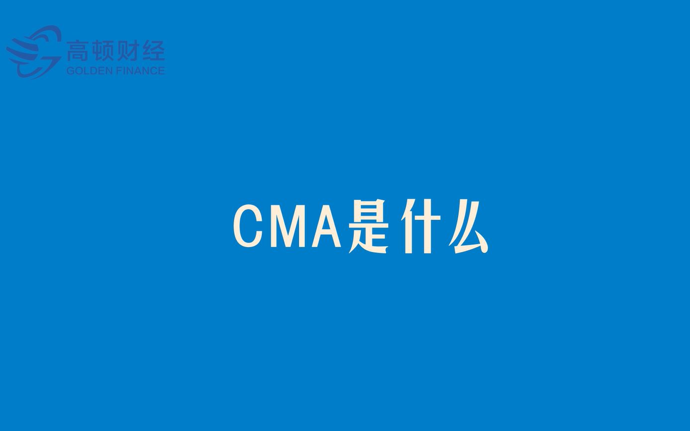 【CMA百科】CMA是什么哔哩哔哩bilibili