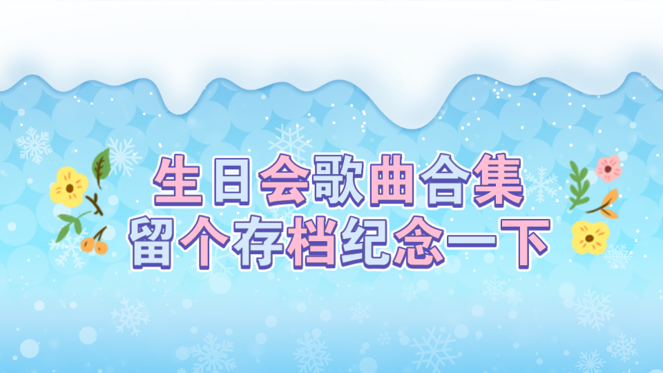 2.22生日会歌曲合集哔哩哔哩bilibili